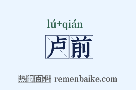 卢前是什么意思的图片